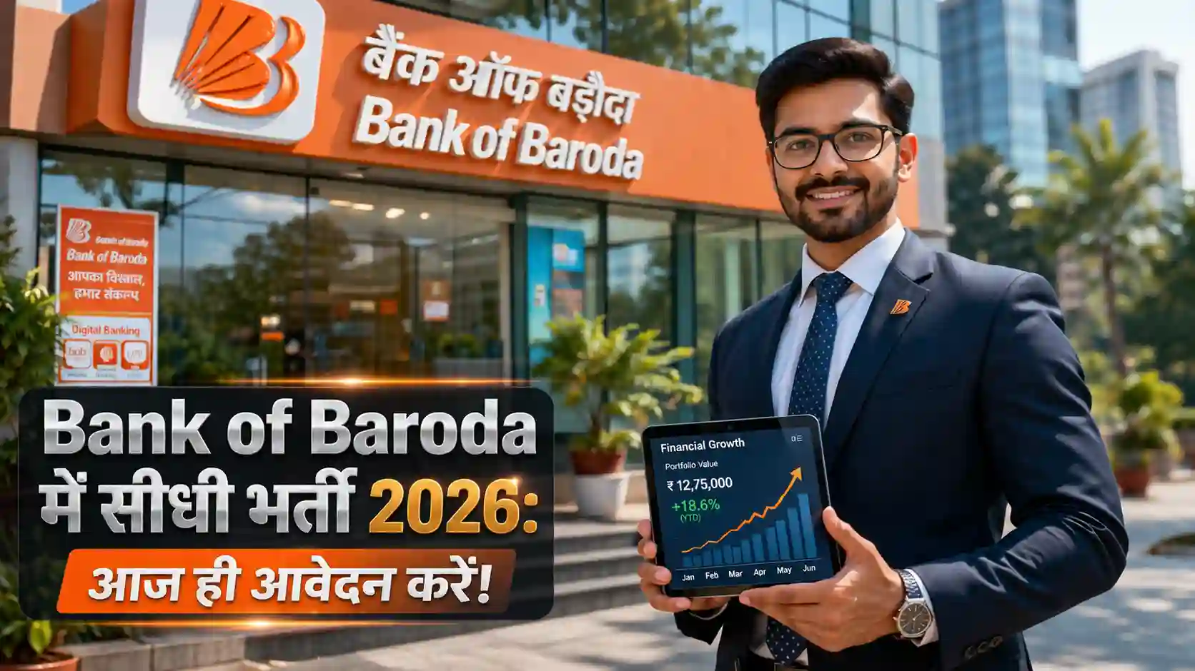 बैंक ऑफ बड़ौदा में प्रोफेशनल पदों पर भर्ती के लिए आवेदन प्रक्रिया का दृश्य
